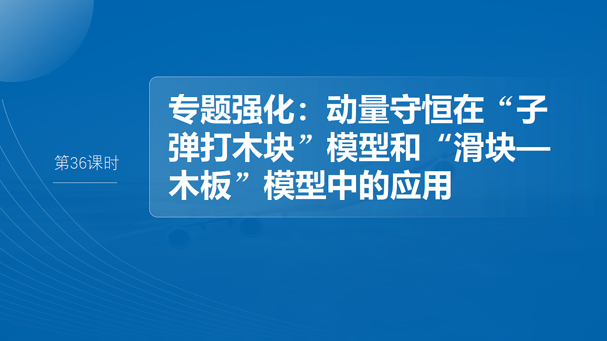 第七章　第36课时　专题强化：动量守恒在“子弹打木块”模型和“滑块—木板”模型中的应用第2页