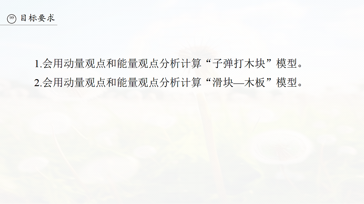 第七章　第36课时　专题强化：动量守恒在“子弹打木块”模型和“滑块—木板”模型中的应用第3页