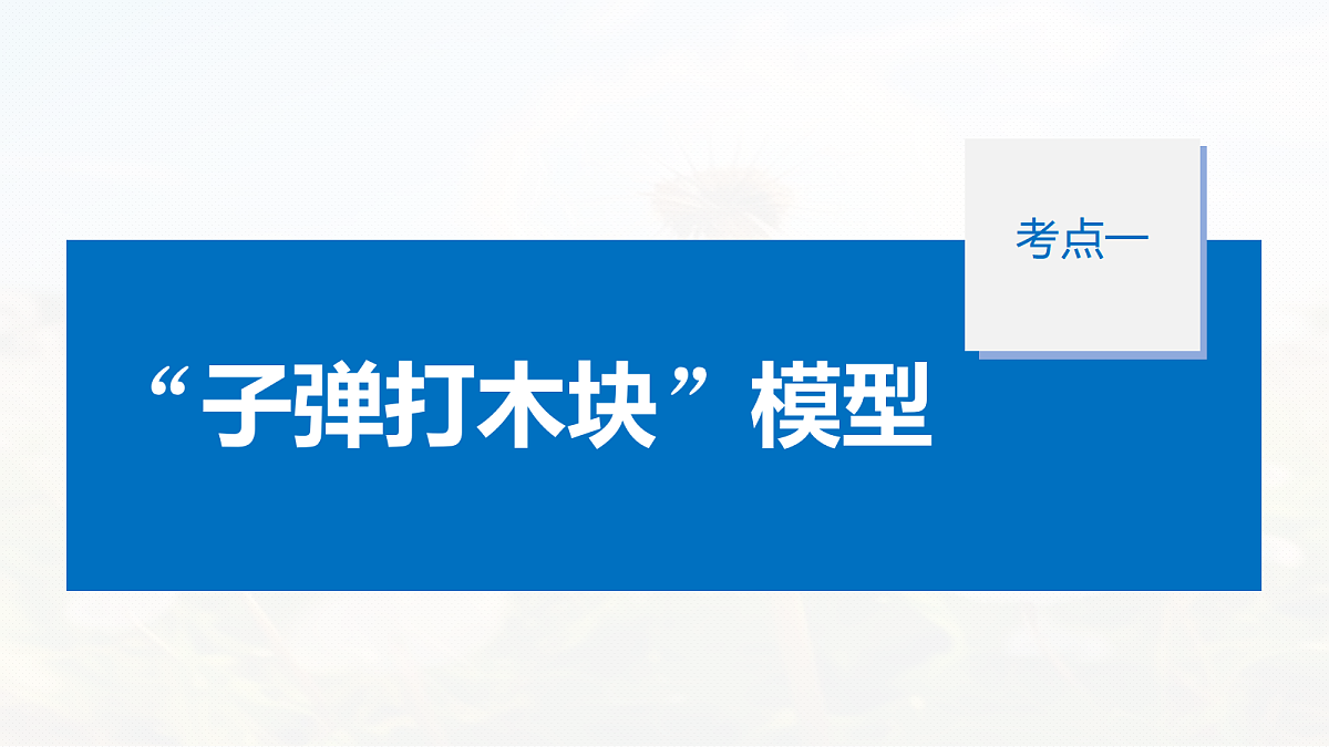 第七章　第36课时　专题强化：动量守恒在“子弹打木块”模型和“滑块—木板”模型中的应用第5页