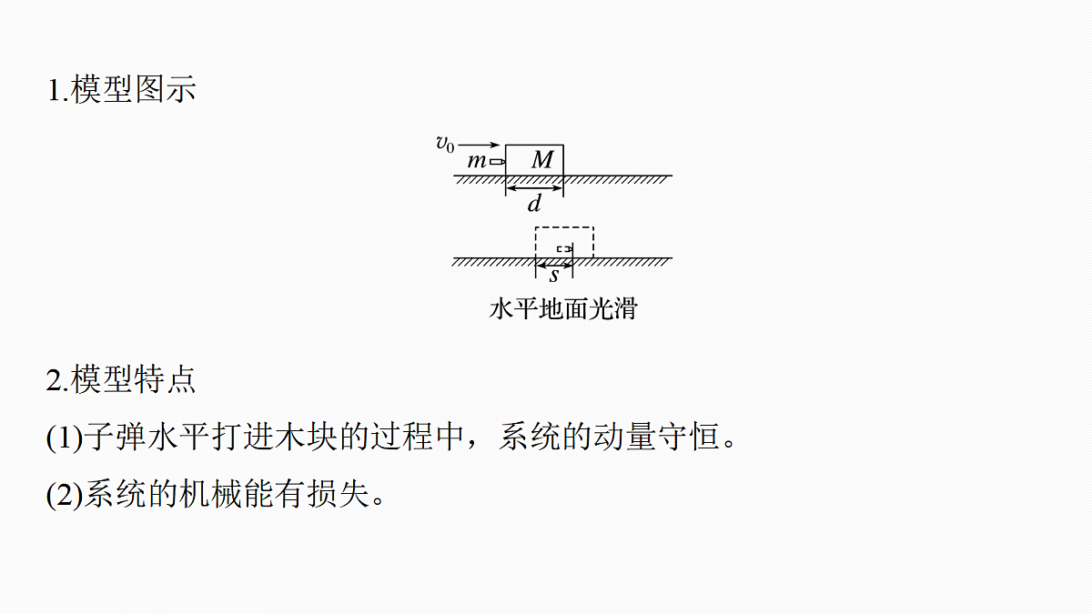 第七章　第36课时　专题强化：动量守恒在“子弹打木块”模型和“滑块—木板”模型中的应用第6页