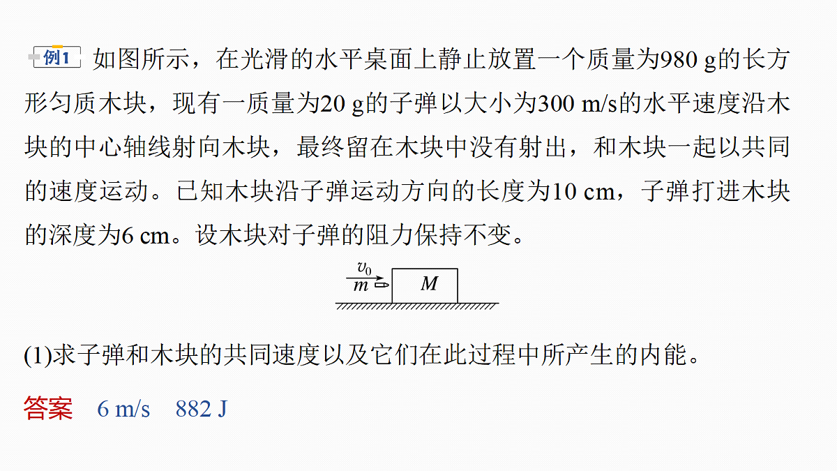 第七章　第36课时　专题强化：动量守恒在“子弹打木块”模型和“滑块—木板”模型中的应用第8页