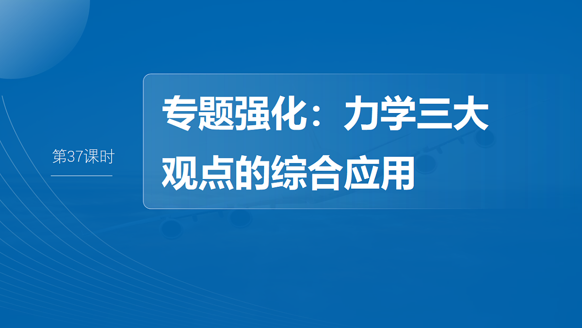 第七章　第37课时　专题强化：力学三大观点的综合应用第2页