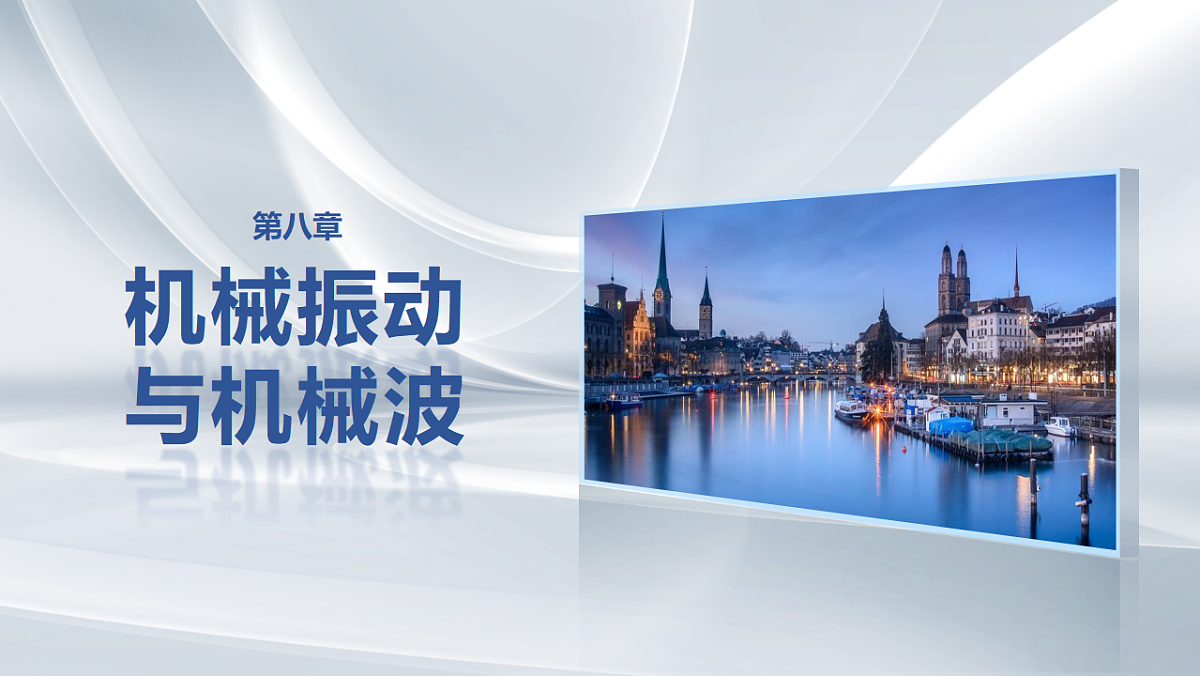 第八章　第39课时　机械振动第1页