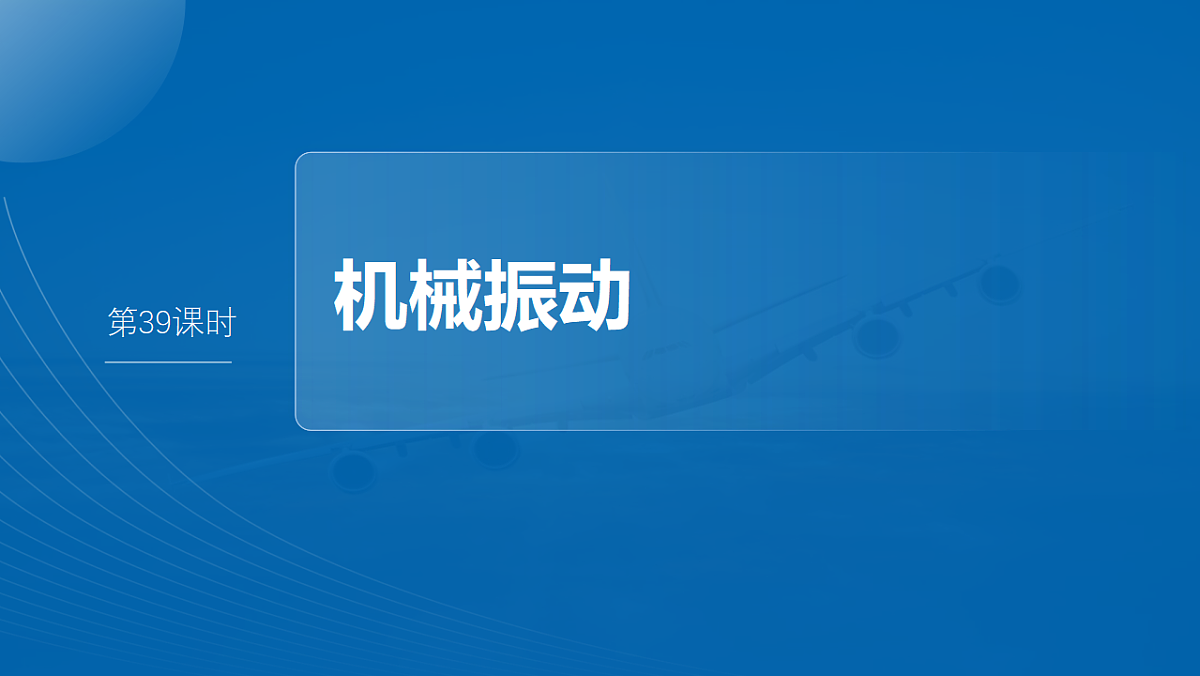 第八章　第39课时　机械振动第4页
