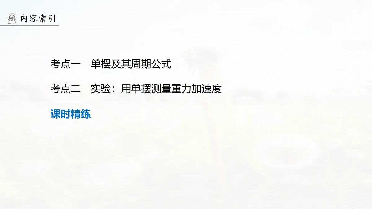 第八章　第40课时　单摆　实验九：用单摆测量重力加速度第4页