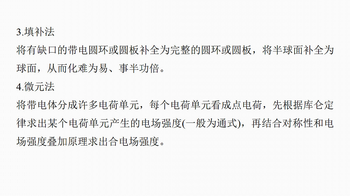 第九章　微点突破6　电场强度矢量叠加的几种特殊方法第6页