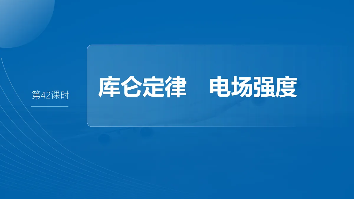 第九章　第42课时　库仑定律　电场强度第4页