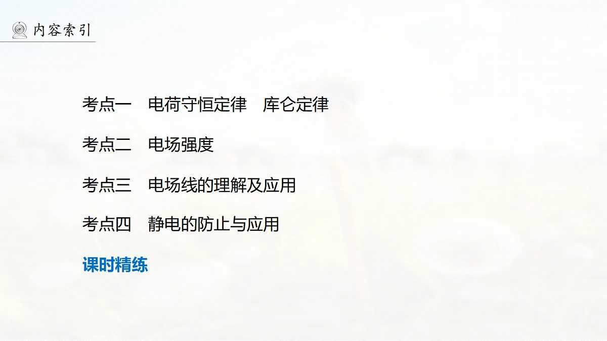 第九章　第42课时　库仑定律　电场强度第6页