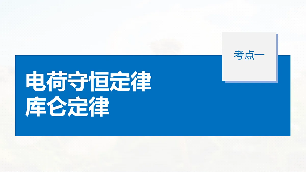 第九章　第42课时　库仑定律　电场强度第7页