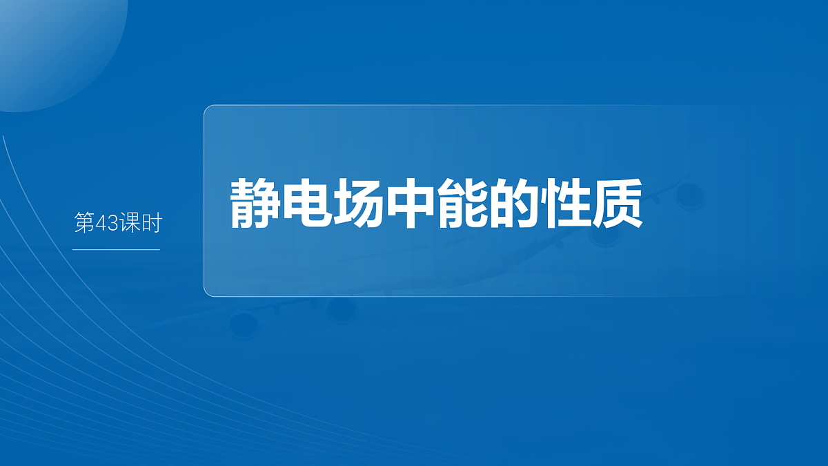 第九章　第43课时　静电场中能的性质第2页