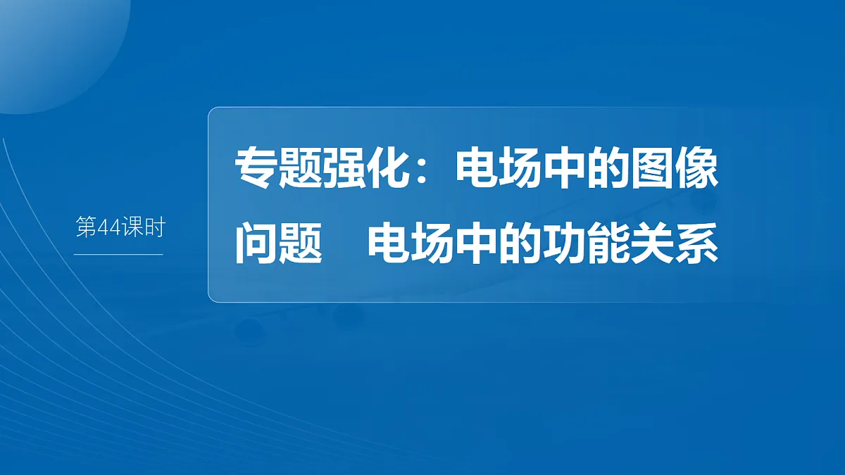 第九章　第44课时　专题强化：电场中的图像问题　电场中的功能关系第2页