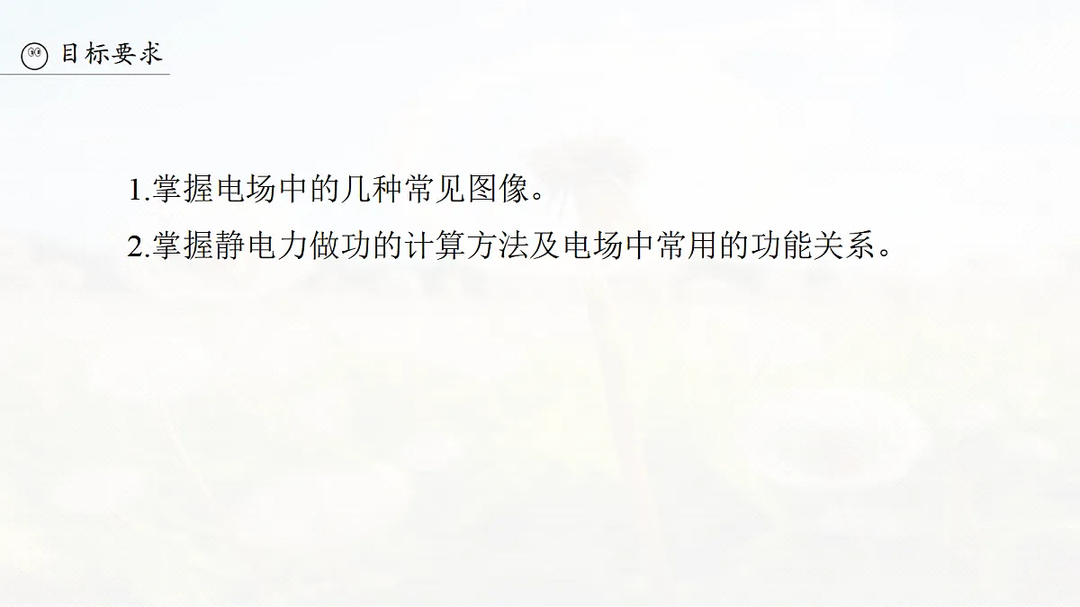 第九章　第44课时　专题强化：电场中的图像问题　电场中的功能关系第3页