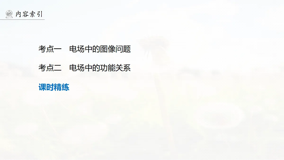 第九章　第44课时　专题强化：电场中的图像问题　电场中的功能关系第4页