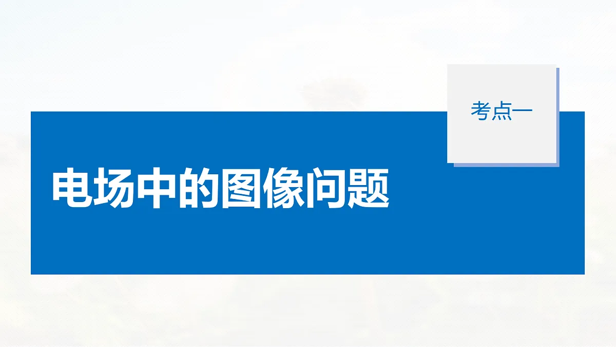第九章　第44课时　专题强化：电场中的图像问题　电场中的功能关系第5页