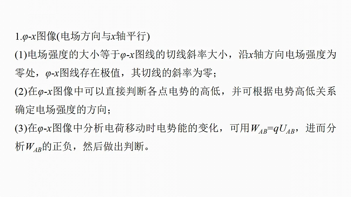 第九章　第44课时　专题强化：电场中的图像问题　电场中的功能关系第6页