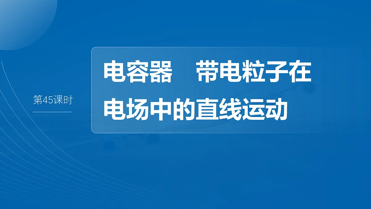 第九章　第45课时　电容器　带电粒子在电场中的直线运动第2页