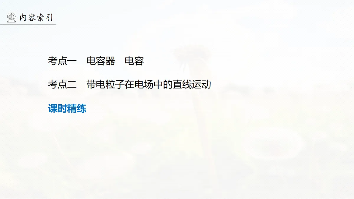 第九章　第45课时　电容器　带电粒子在电场中的直线运动第4页