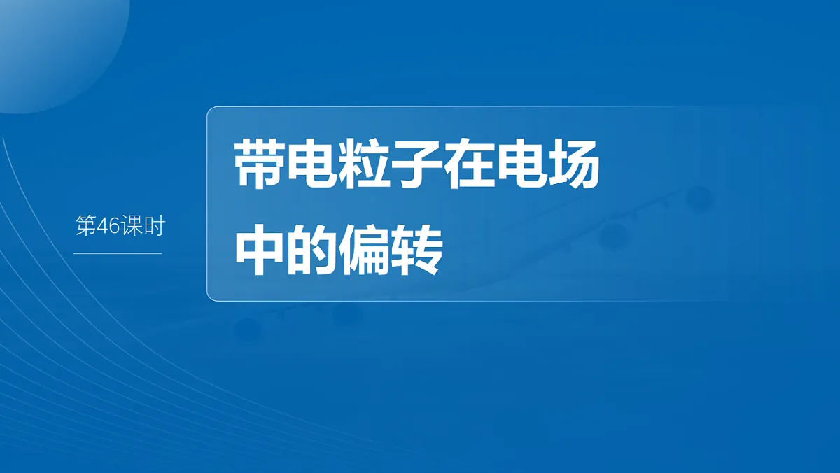 第九章　第46课时　带电粒子在电场中的偏转第2页