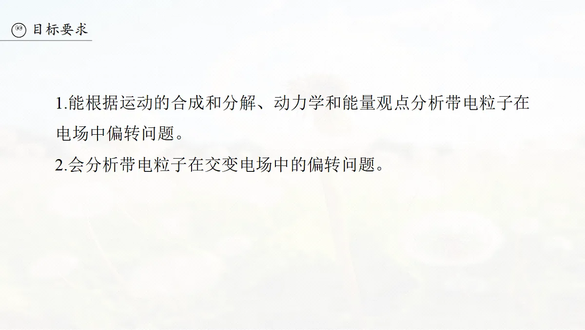第九章　第46课时　带电粒子在电场中的偏转第3页