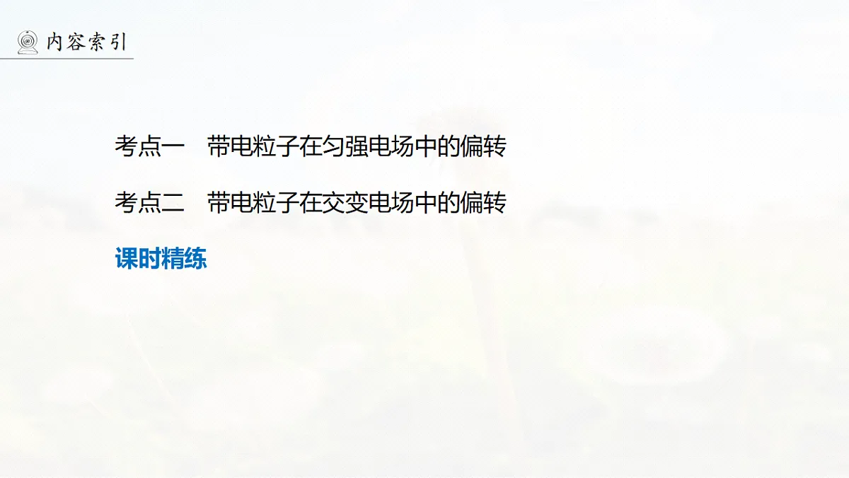 第九章　第46课时　带电粒子在电场中的偏转第4页
