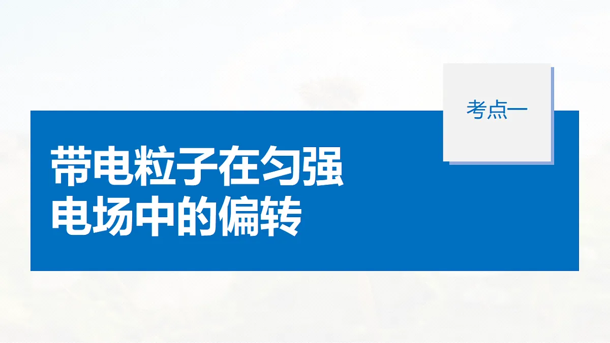 第九章　第46课时　带电粒子在电场中的偏转第5页