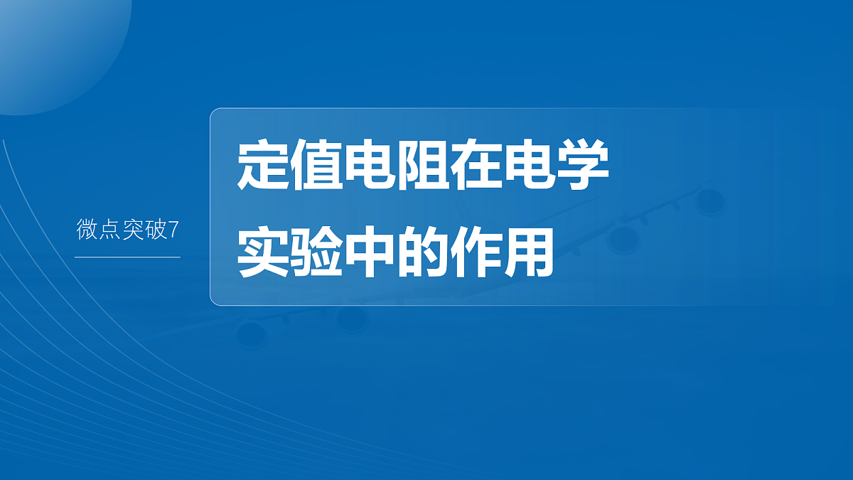 第十章　微点突破7　定值电阻在电学实验中的作用第2页
