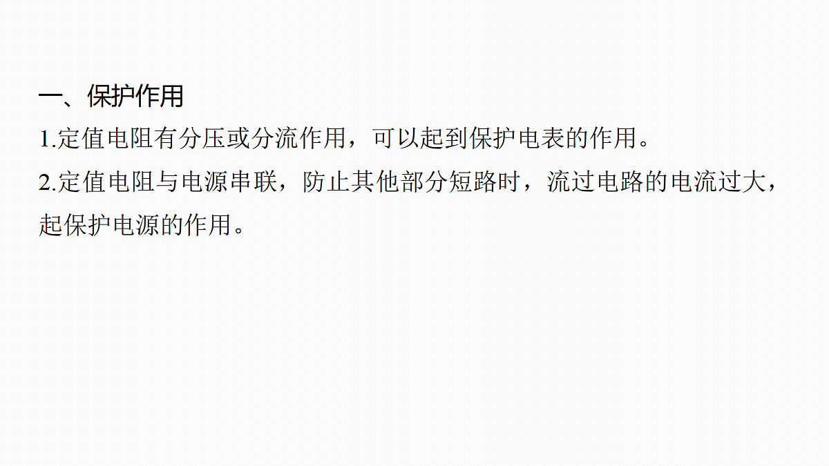 第十章　微点突破7　定值电阻在电学实验中的作用第4页