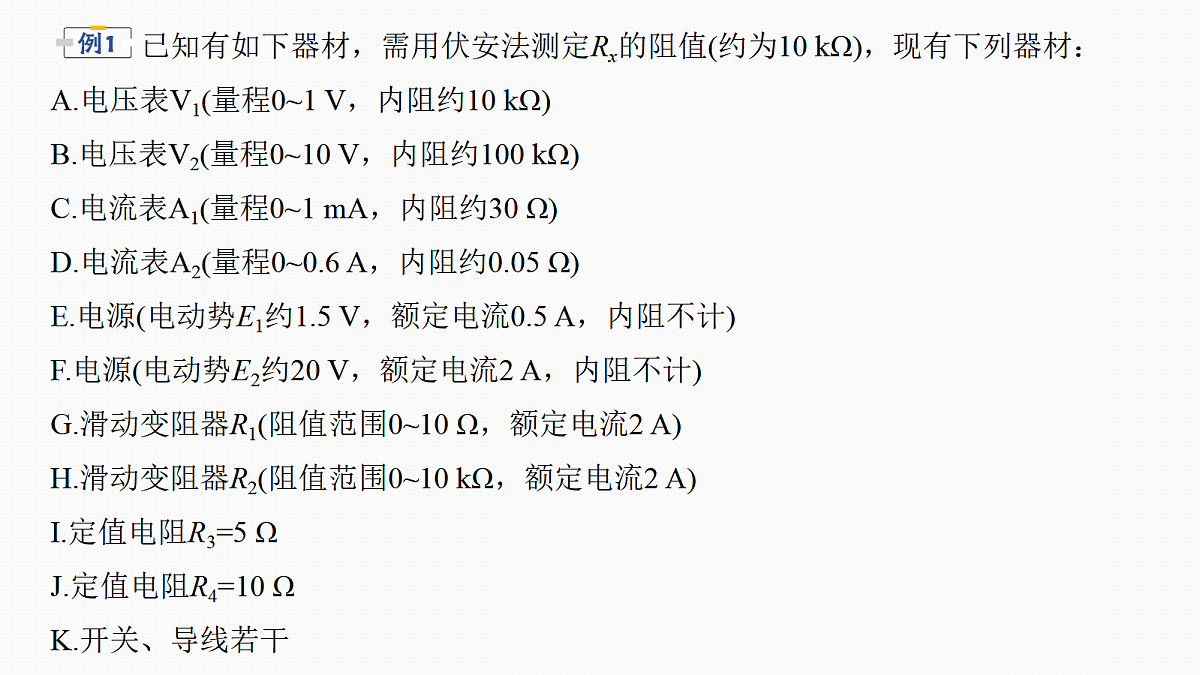 第十章　微点突破7　定值电阻在电学实验中的作用第5页