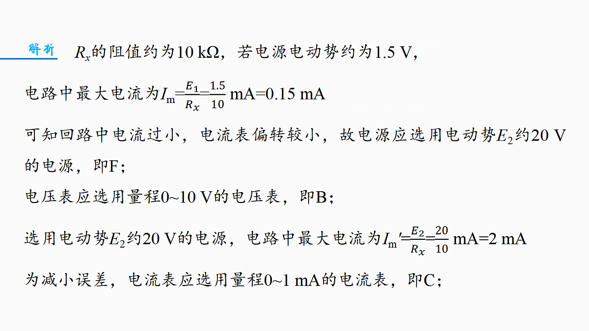 第十章　微点突破7　定值电阻在电学实验中的作用第7页