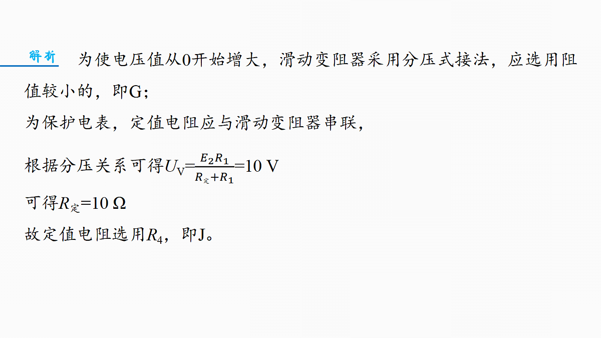 第十章　微点突破7　定值电阻在电学实验中的作用第8页