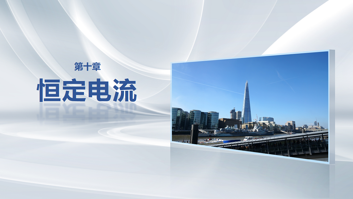 第十章　第49课时　电路的基本概念及规律第1页