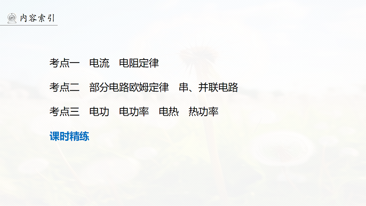 第十章　第49课时　电路的基本概念及规律第6页