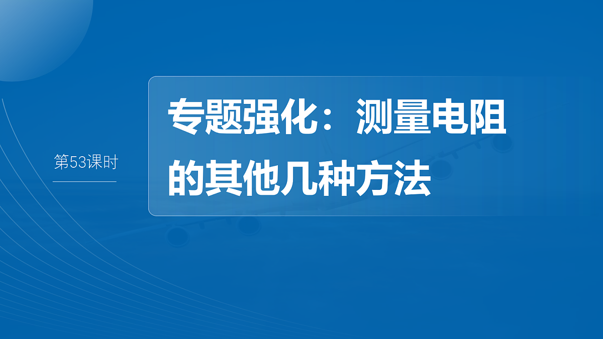第十章　第53课时　专题强化：测量电阻的其他几种方法第2页
