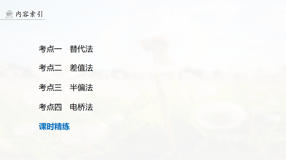 第十章　第53课时　专题强化：测量电阻的其他几种方法第4页