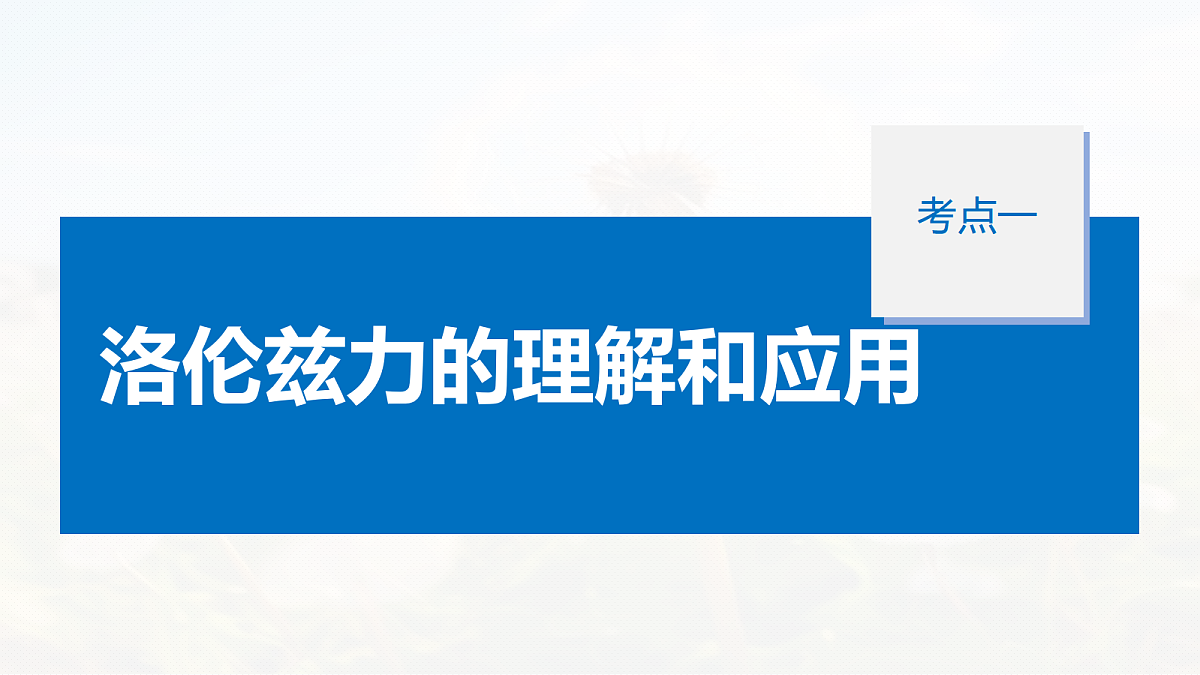 第十一章　第57课时　磁场对运动电荷(带电体)的作用第5页