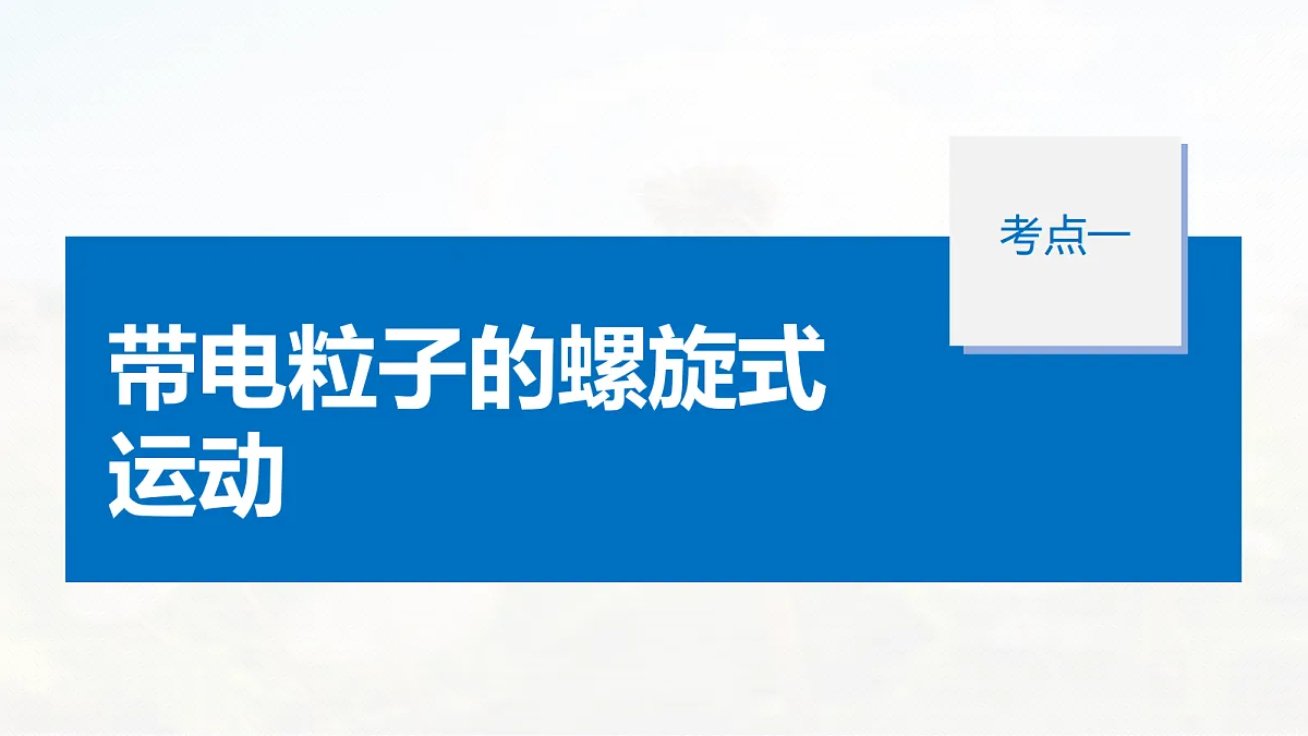 第十一章　第62课时　专题强化：带电粒子在立体空间和交变电磁场中的运动第5页