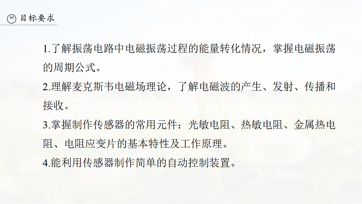 第十三章　第70课时　电磁振荡　电磁波　传感器　实验十六：利用传感器制作简单的自动控制装置第3页