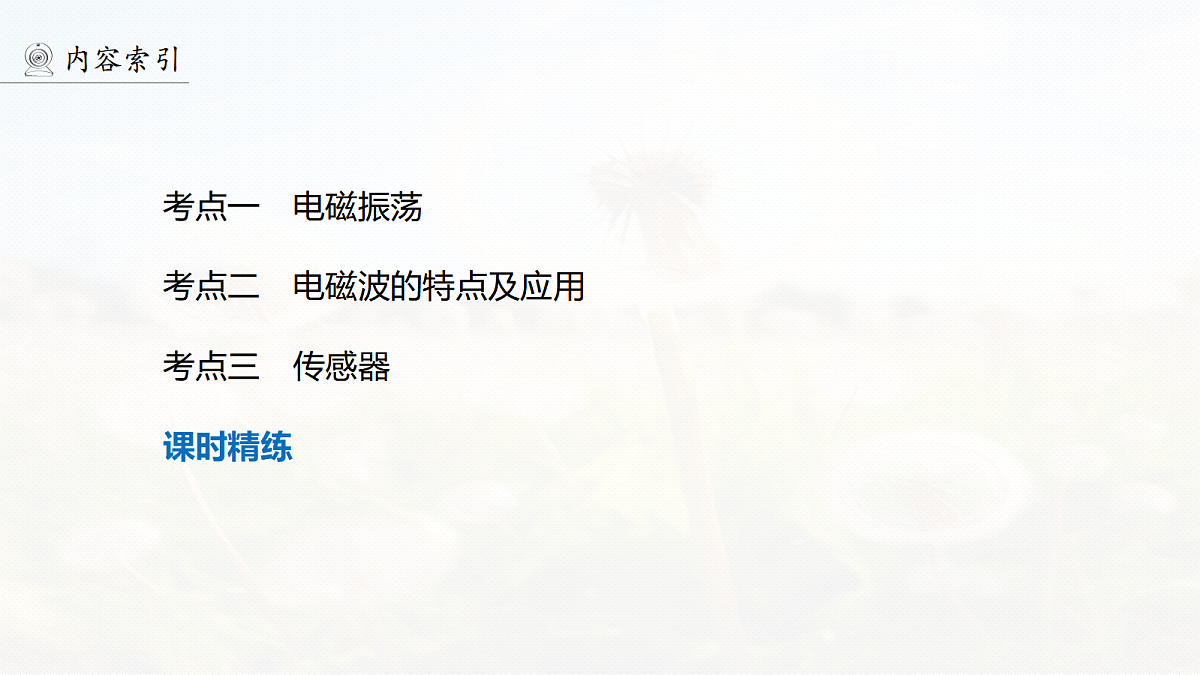 第十三章　第70课时　电磁振荡　电磁波　传感器　实验十六：利用传感器制作简单的自动控制装置第4页