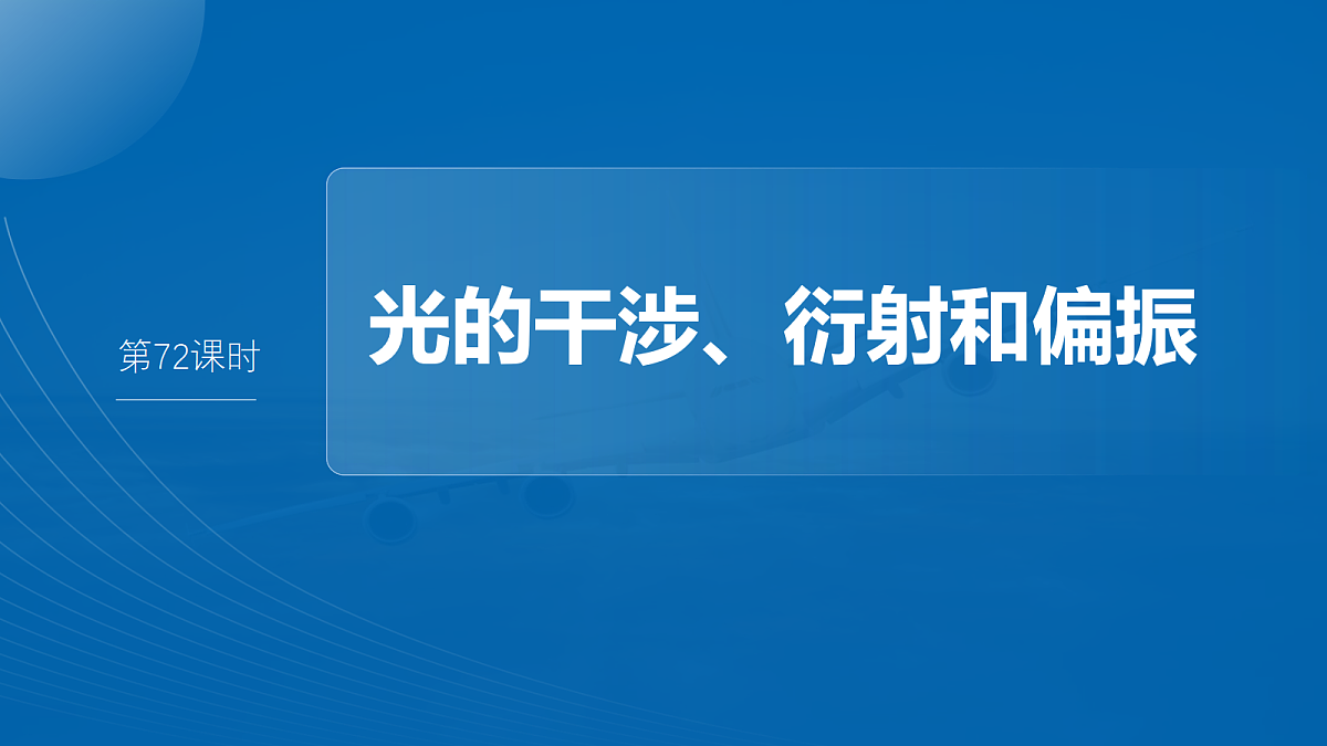 第十四章　第72课时　光的干涉、衍射和偏振第2页