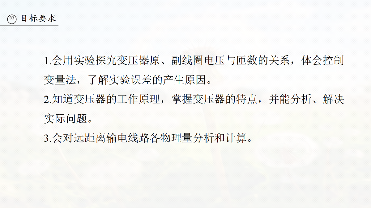 第十三章　第69课时　变压器　远距离输电　实验十五：探究变压器原、副线圈电压与匝数的关系第3页