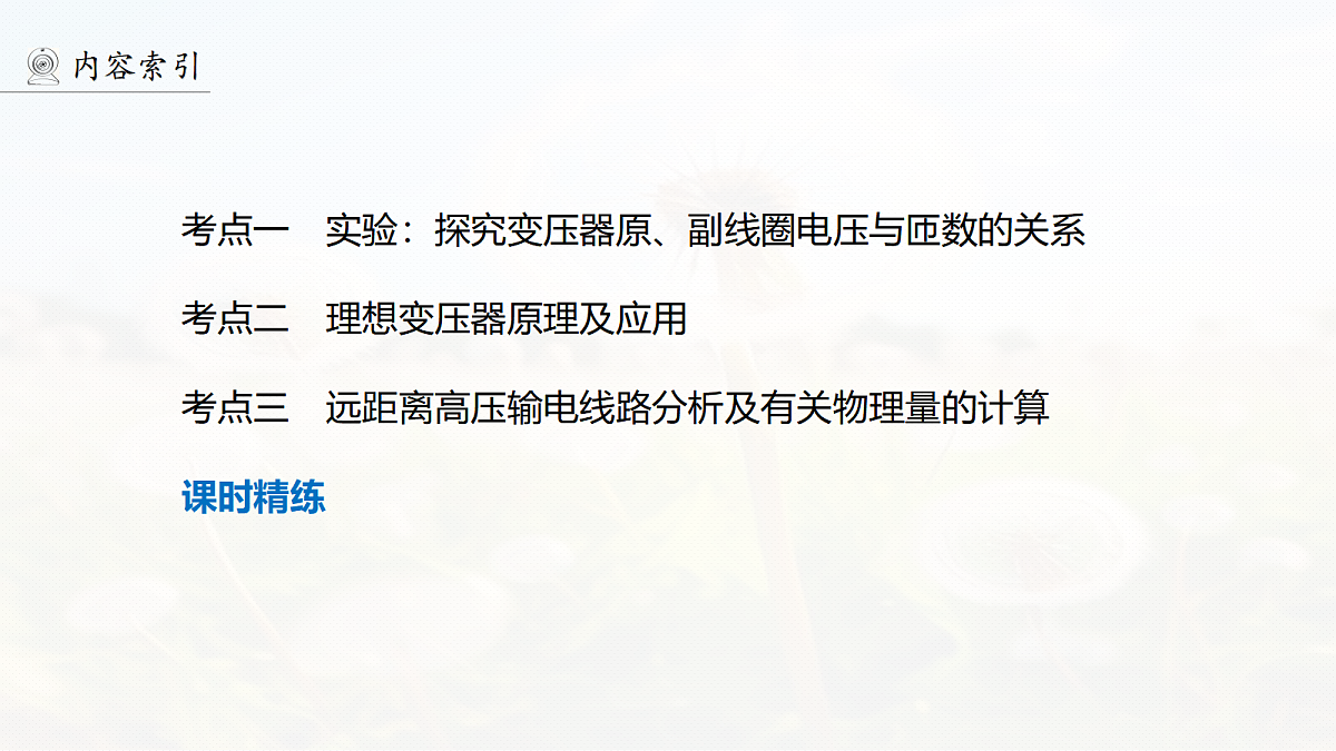 第十三章　第69课时　变压器　远距离输电　实验十五：探究变压器原、副线圈电压与匝数的关系第4页
