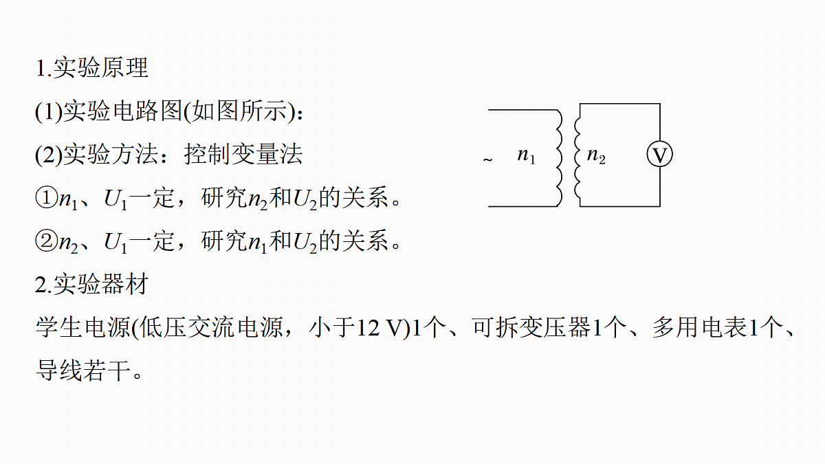 第十三章　第69课时　变压器　远距离输电　实验十五：探究变压器原、副线圈电压与匝数的关系第6页