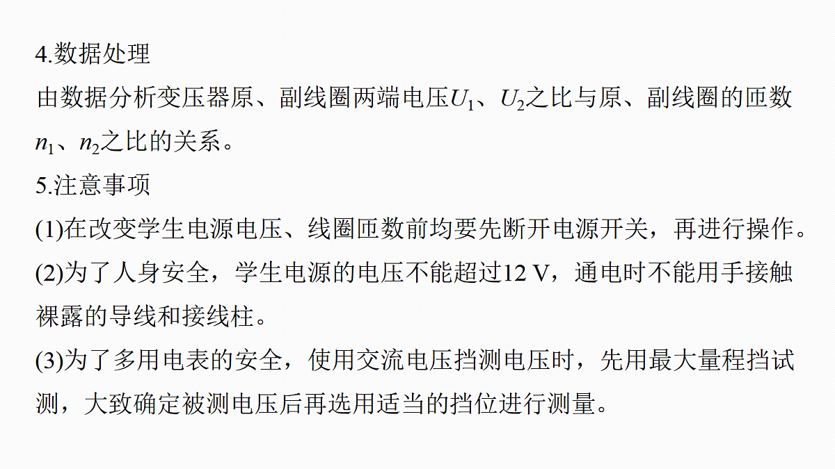 第十三章　第69课时　变压器　远距离输电　实验十五：探究变压器原、副线圈电压与匝数的关系第8页