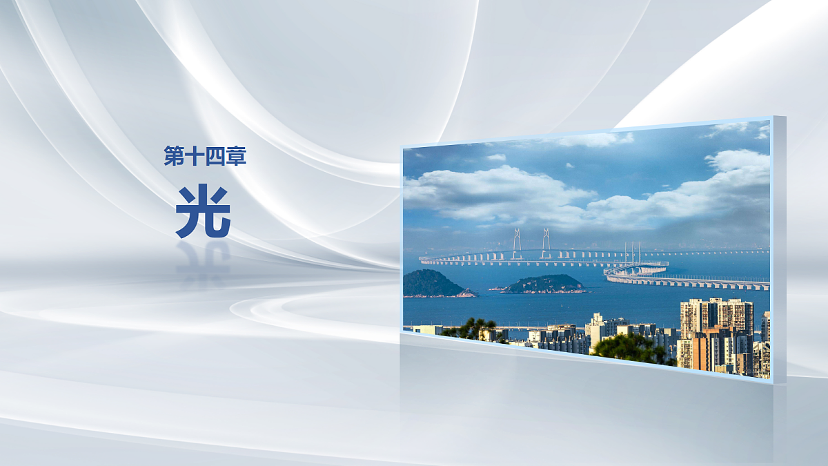 第十四章　第73课时　实验十七：测量玻璃的折射率　实验十八：用双缝干涉实验测量光的波长第1页