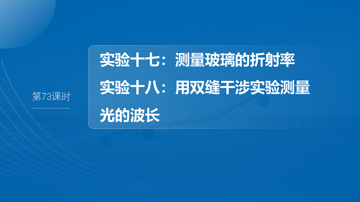 第十四章　第73课时　实验十七：测量玻璃的折射率　实验十八：用双缝干涉实验测量光的波长第2页