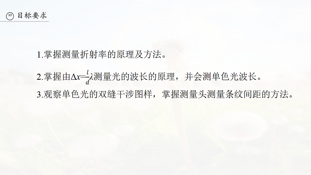 第十四章　第73课时　实验十七：测量玻璃的折射率　实验十八：用双缝干涉实验测量光的波长第3页
