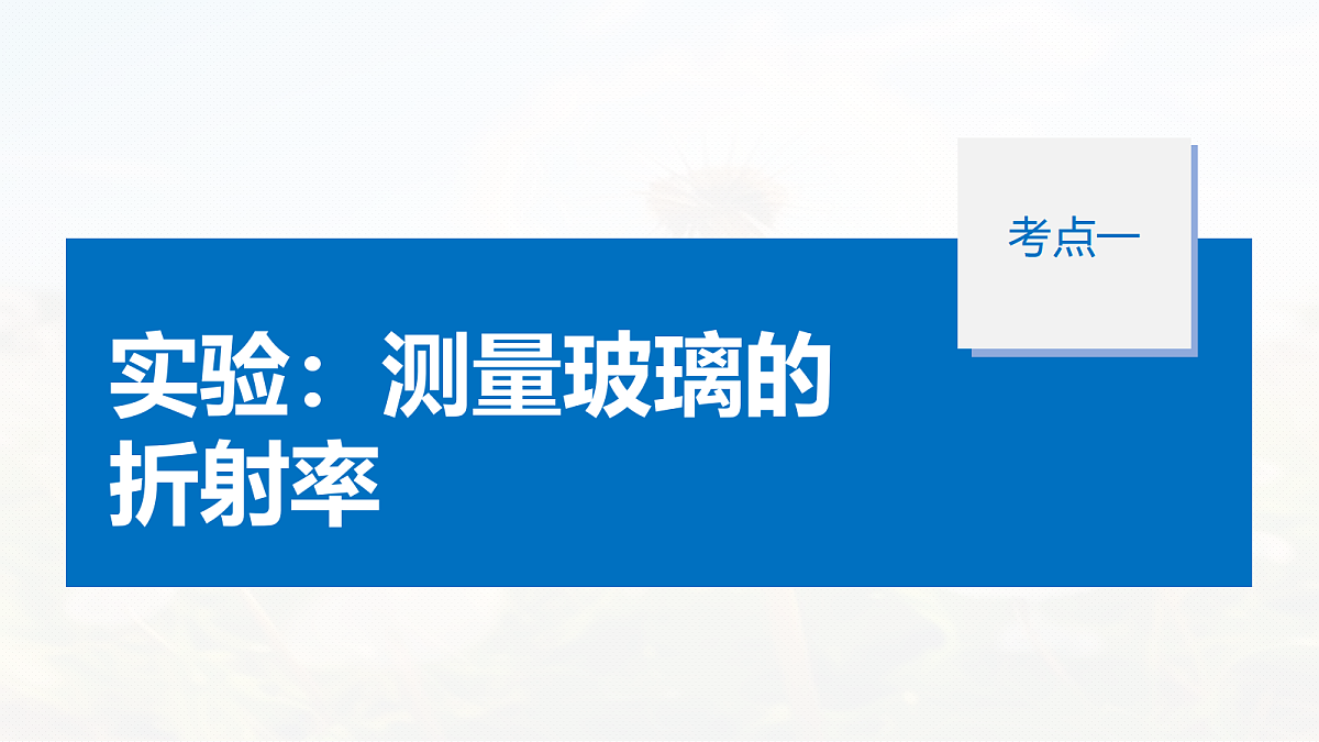 第十四章　第73课时　实验十七：测量玻璃的折射率　实验十八：用双缝干涉实验测量光的波长第5页
