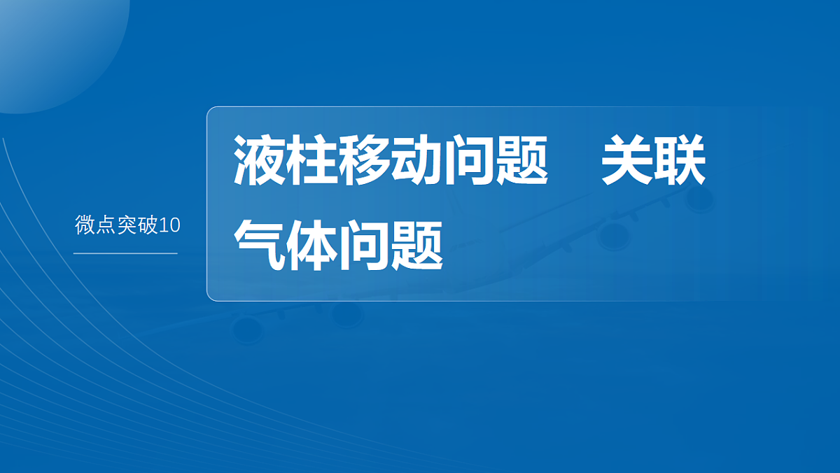 第十五章　微点突破10　液柱移动问题　关联气体问题第2页