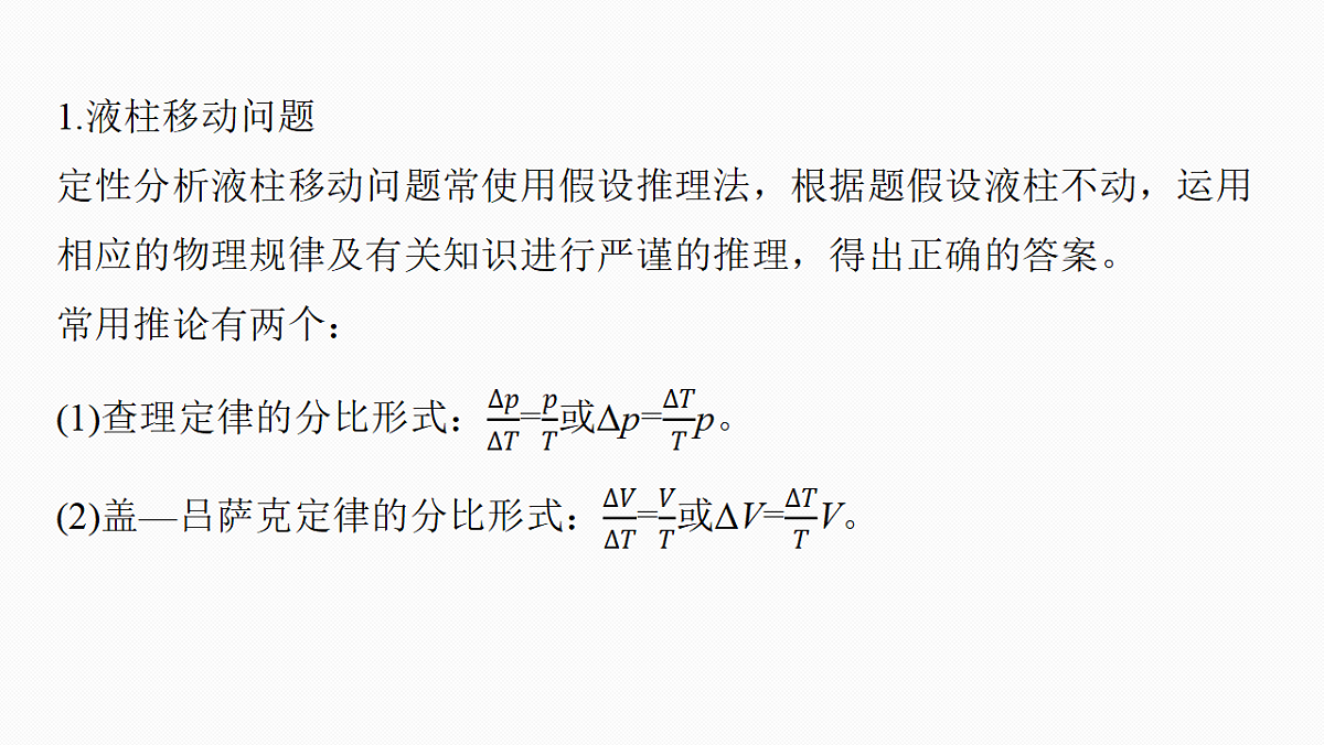 第十五章　微点突破10　液柱移动问题　关联气体问题第4页