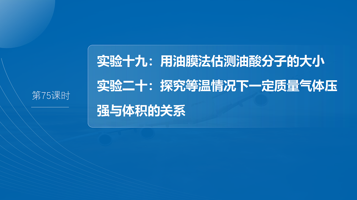 第十五章　第75课时　实验十九：用油膜法估测油酸分子的大小　实验二十：探究等温情况下一定质量气体压强与体积的关系第2页